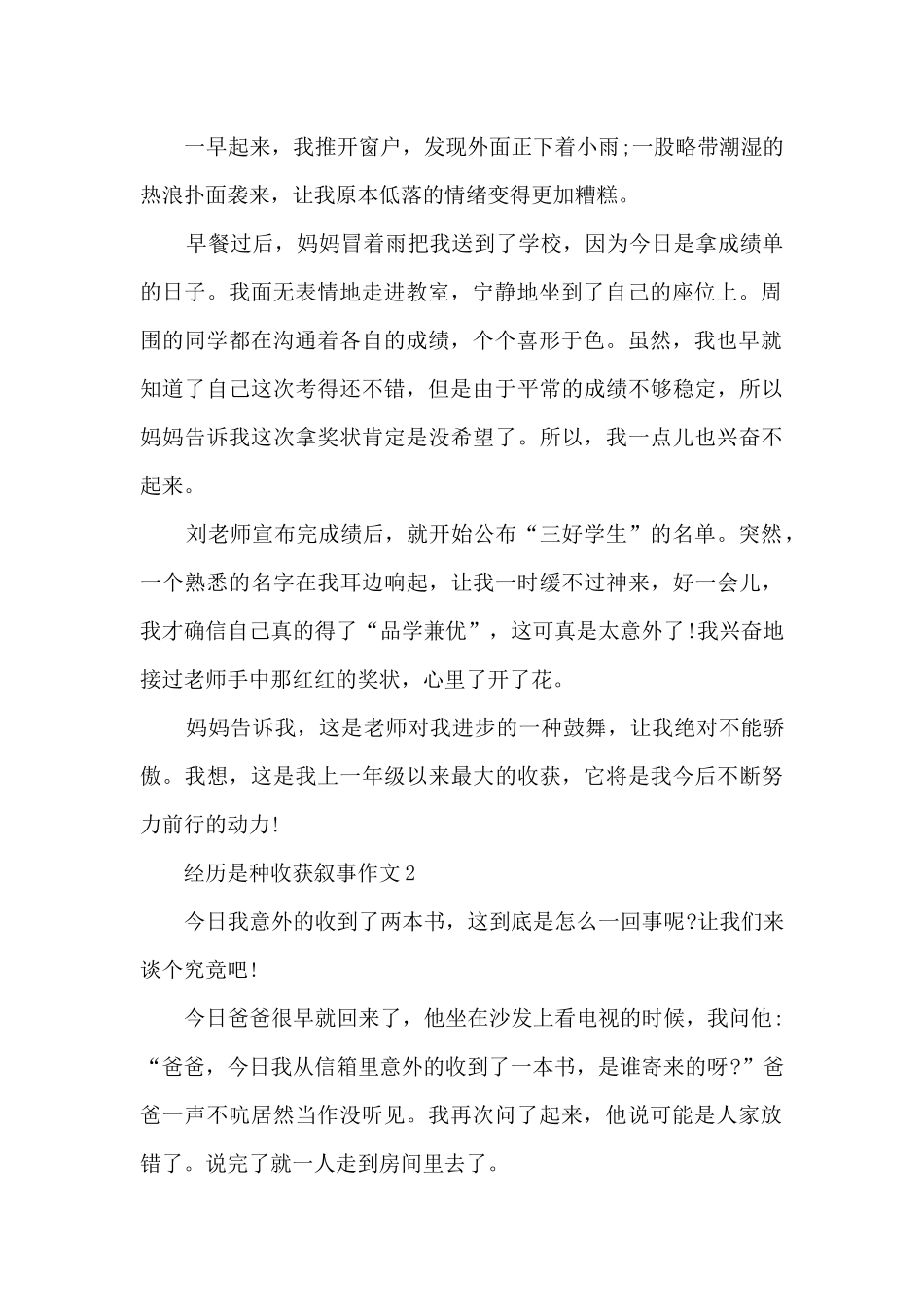 关于经历是种收获叙事作文5篇_第2页
