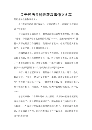 关于经历是种收获叙事作文5篇