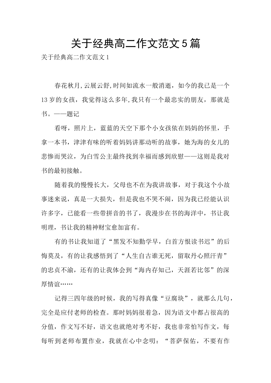 关于经典高二作文范文5篇_第1页