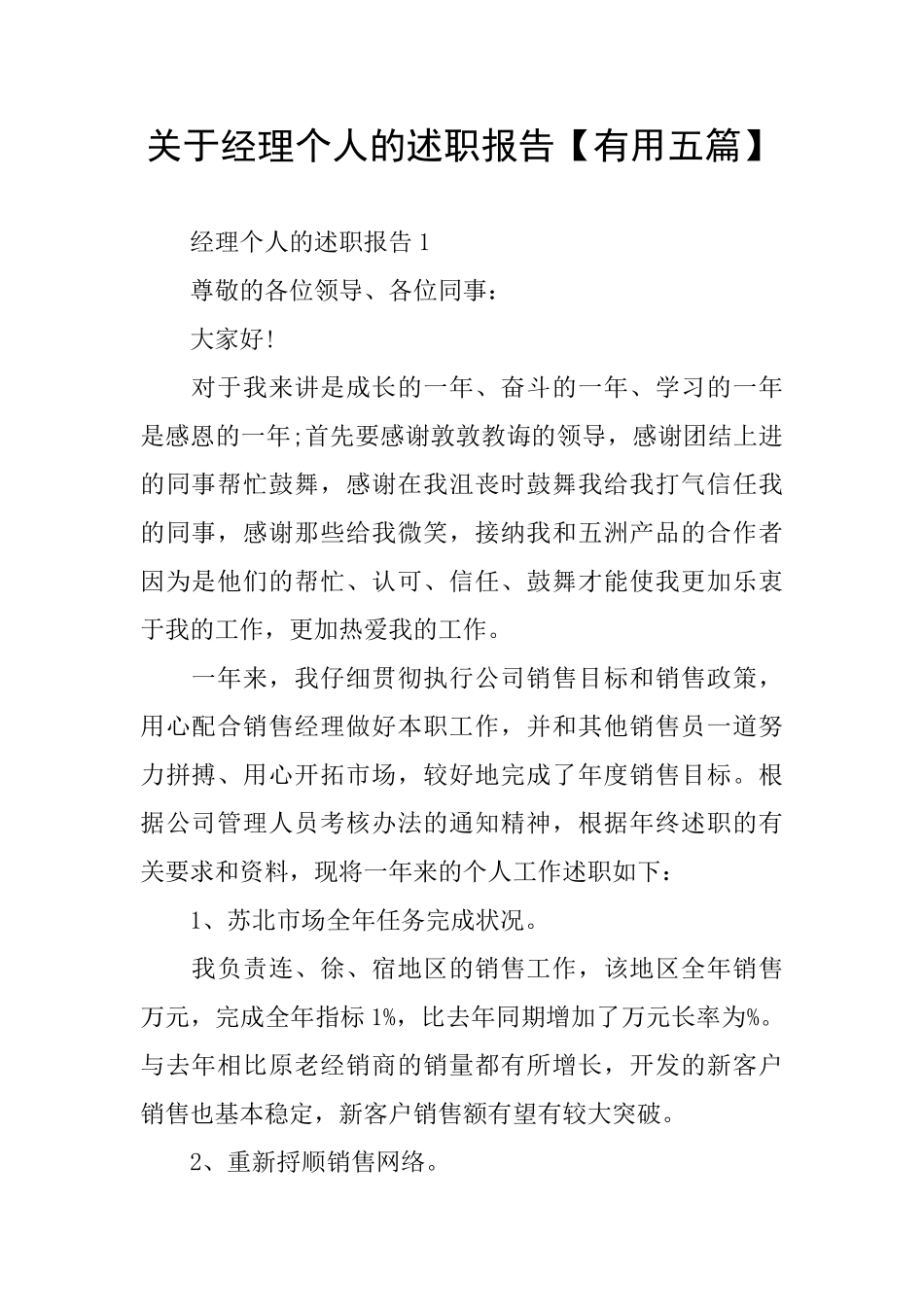 关于经理个人的述职报告_第1页