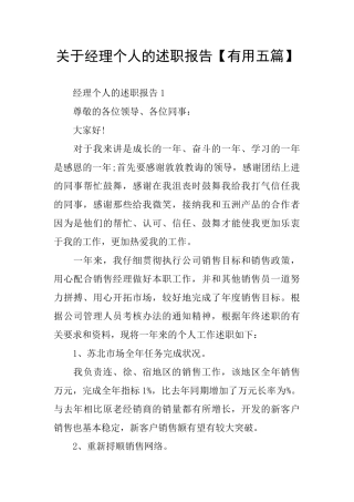 关于经理个人的述职报告