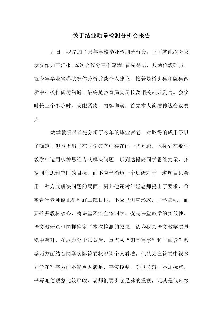 关于结业质量检测分析会报告_第1页