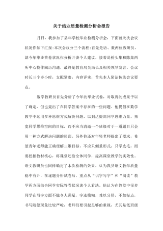 关于结业质量检测分析会报告