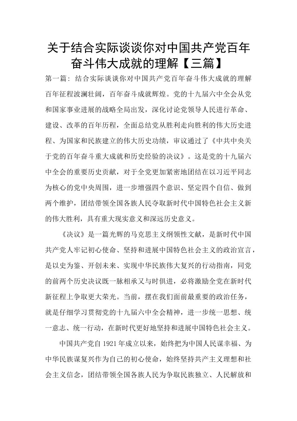 关于结合实际谈谈你对中国共产党百年奋斗伟大成就的理解_第1页