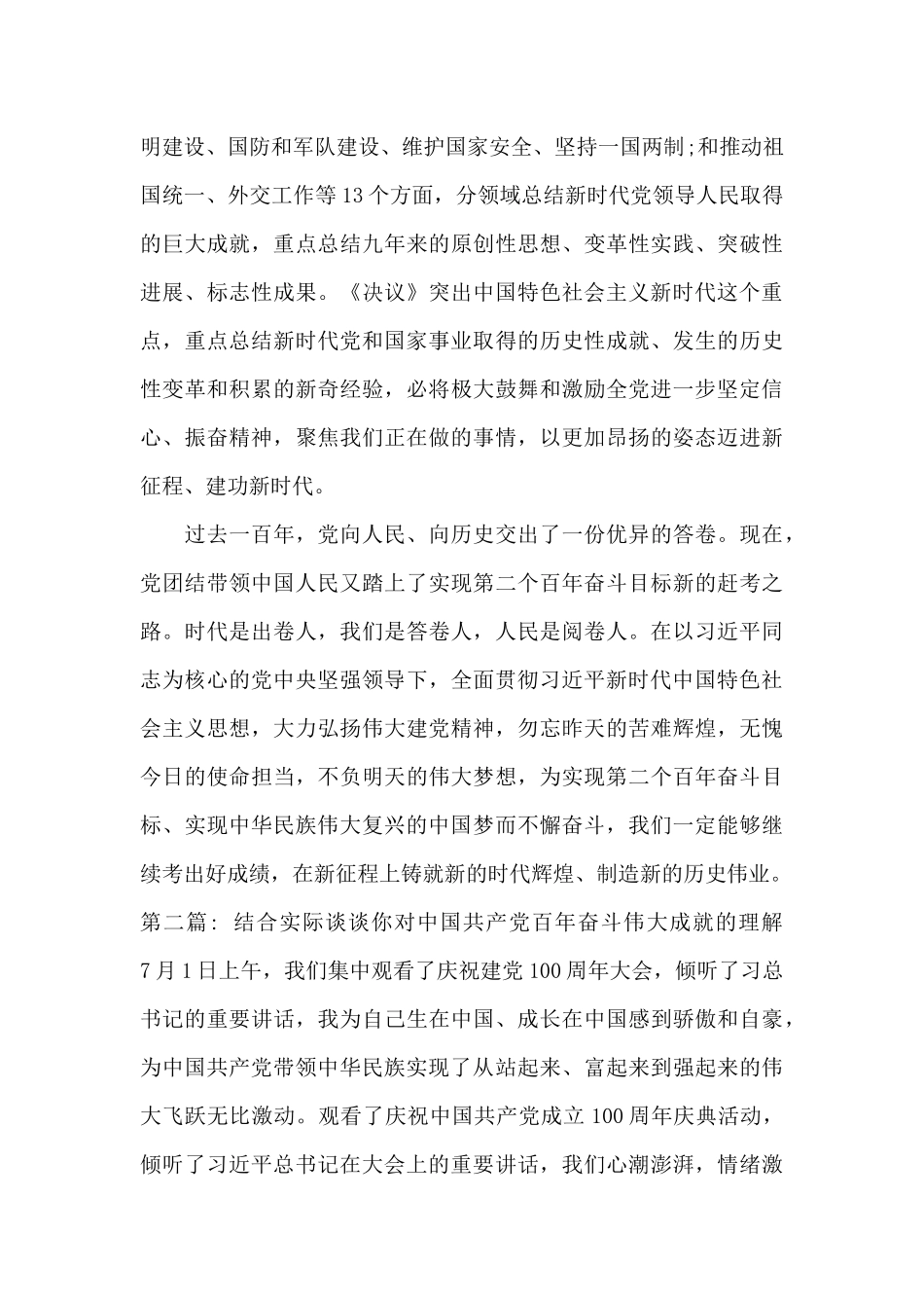 关于结合实际谈谈你对中国共产党百年奋斗伟大成就的理解_第3页