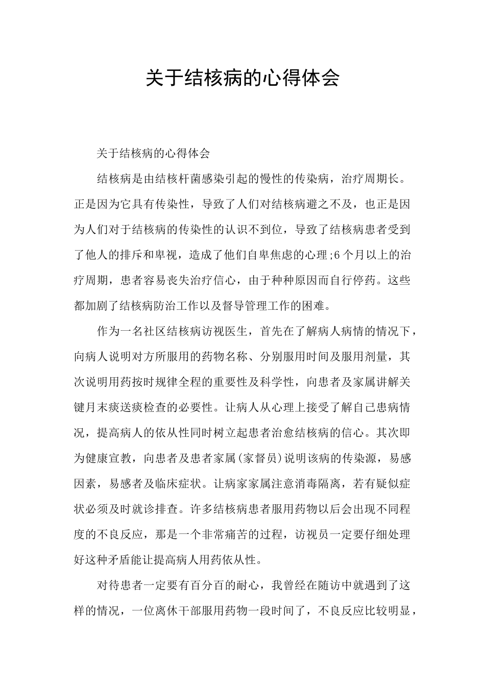 关于结核病的心得体会_第1页