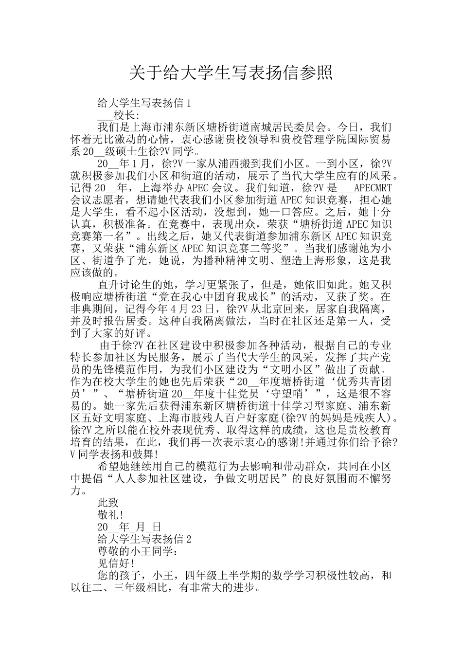 关于给大学生写表扬信参照_第1页
