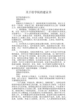 关于给学院的建议书