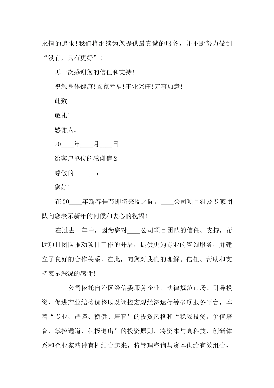 关于给客户单位的感谢信5篇_第2页