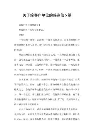关于给客户单位的感谢信5篇