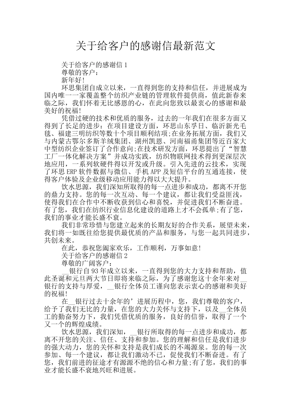 关于给客户的感谢信最新范文_第1页