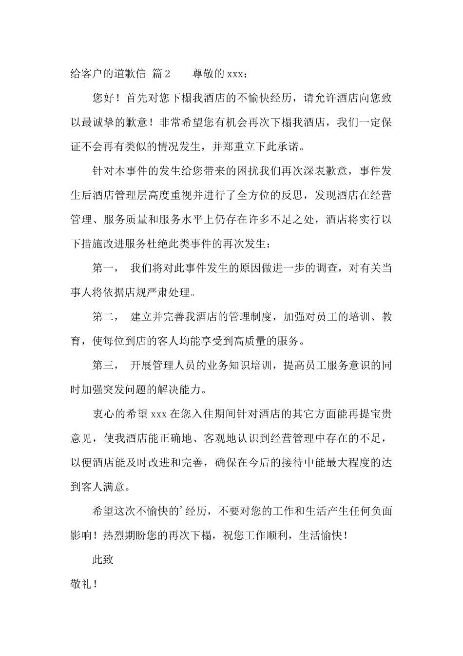 关于给客户的道歉信范文锦集9篇_第2页