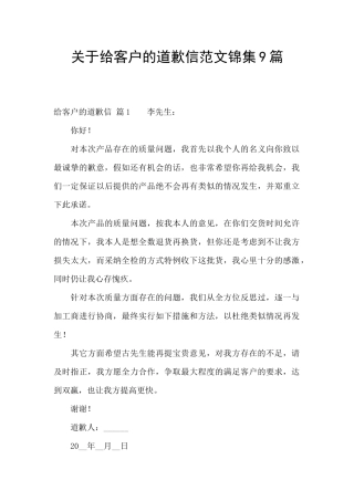 关于给客户的道歉信范文锦集9篇
