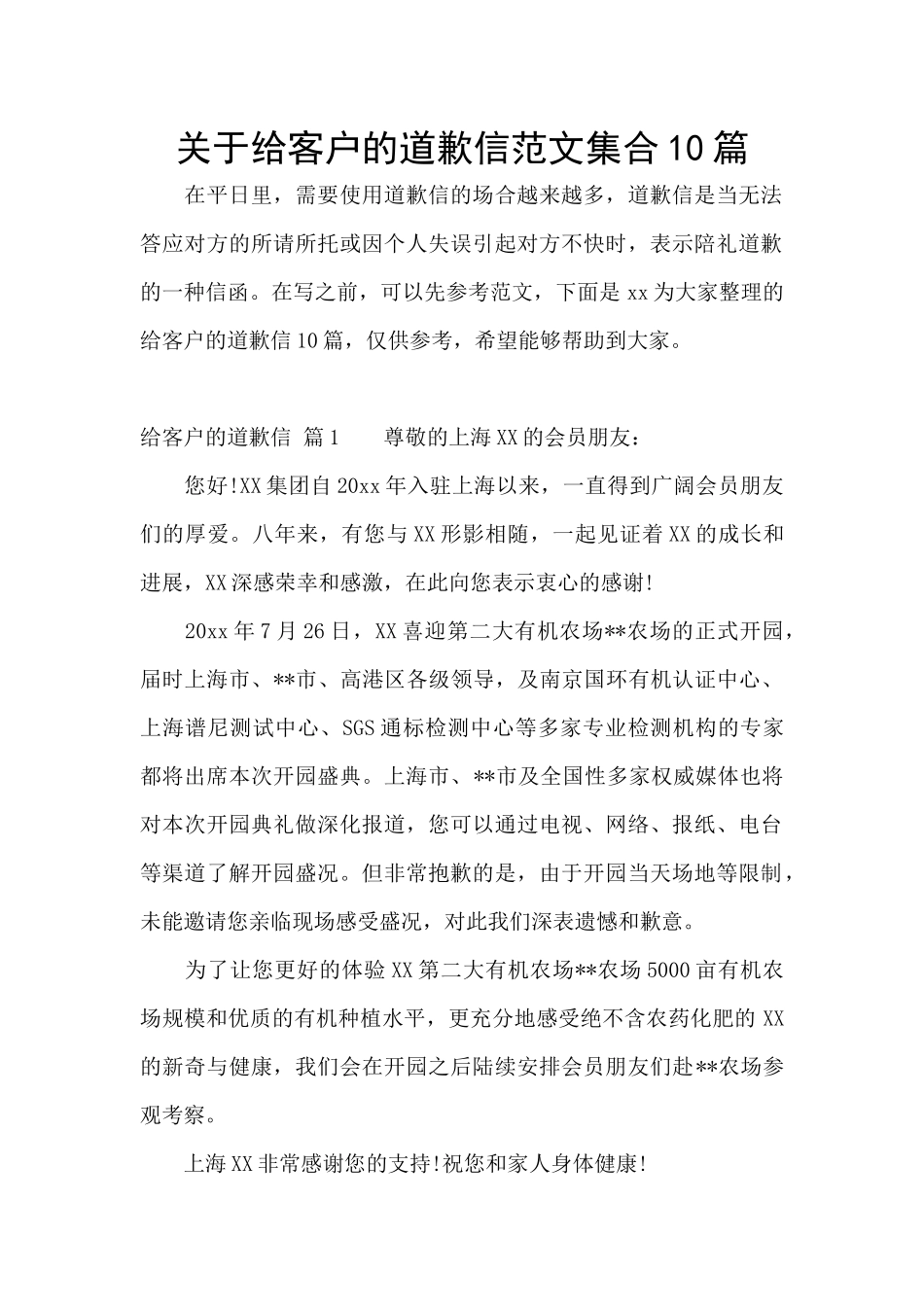 关于给客户的道歉信范文集合10篇_第1页