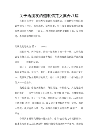 关于给朋友的道歉信范文集合八篇