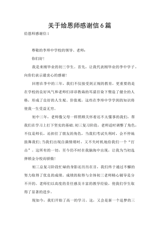 关于给恩师感谢信6篇