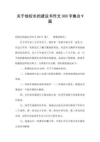 关于给校长的建议书作文300字集合9篇