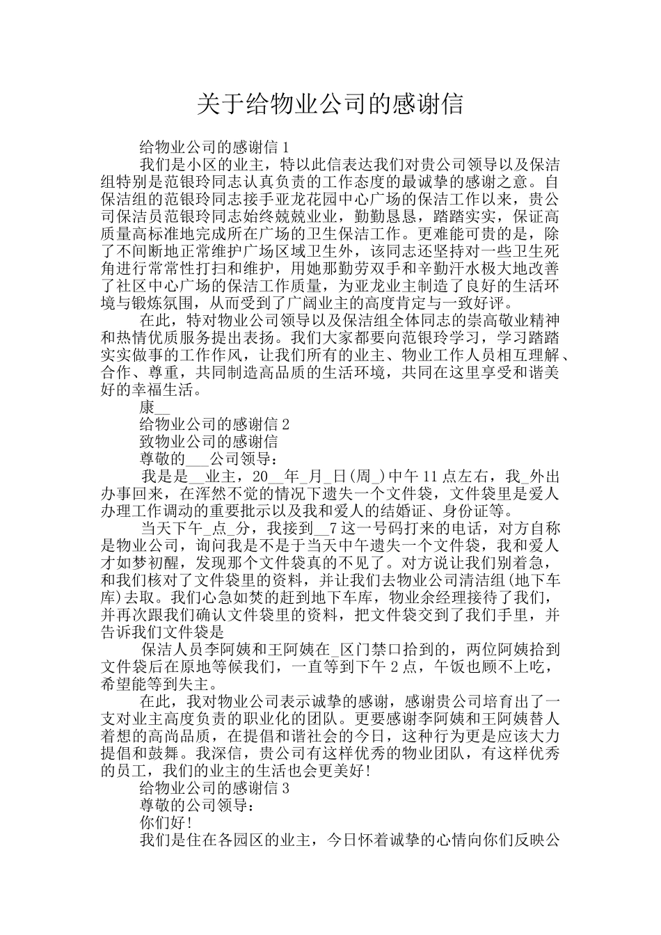 关于给物业公司的感谢信_第1页