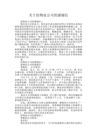 关于给物业公司的感谢信