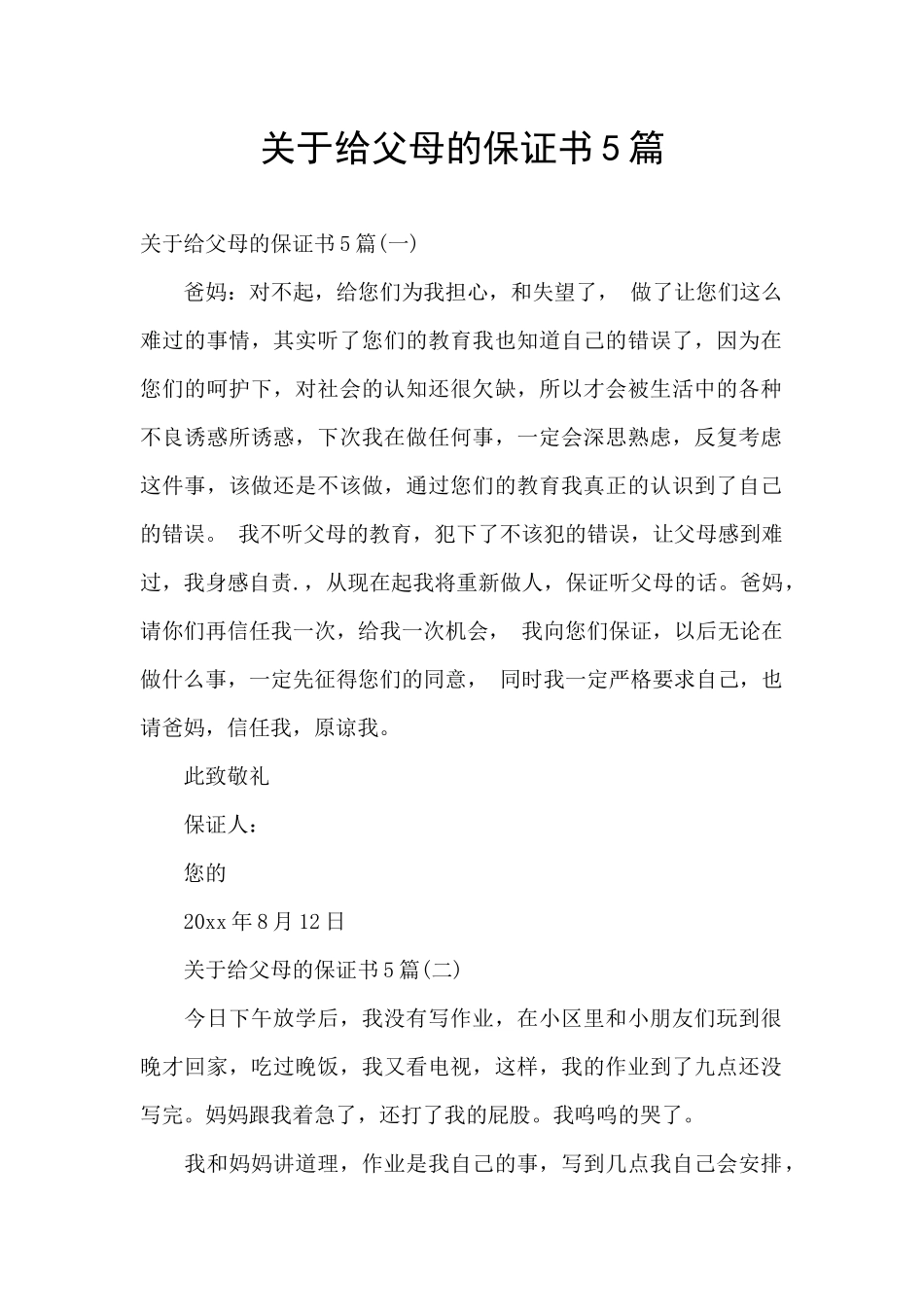 关于给父母的保证书5篇_第1页
