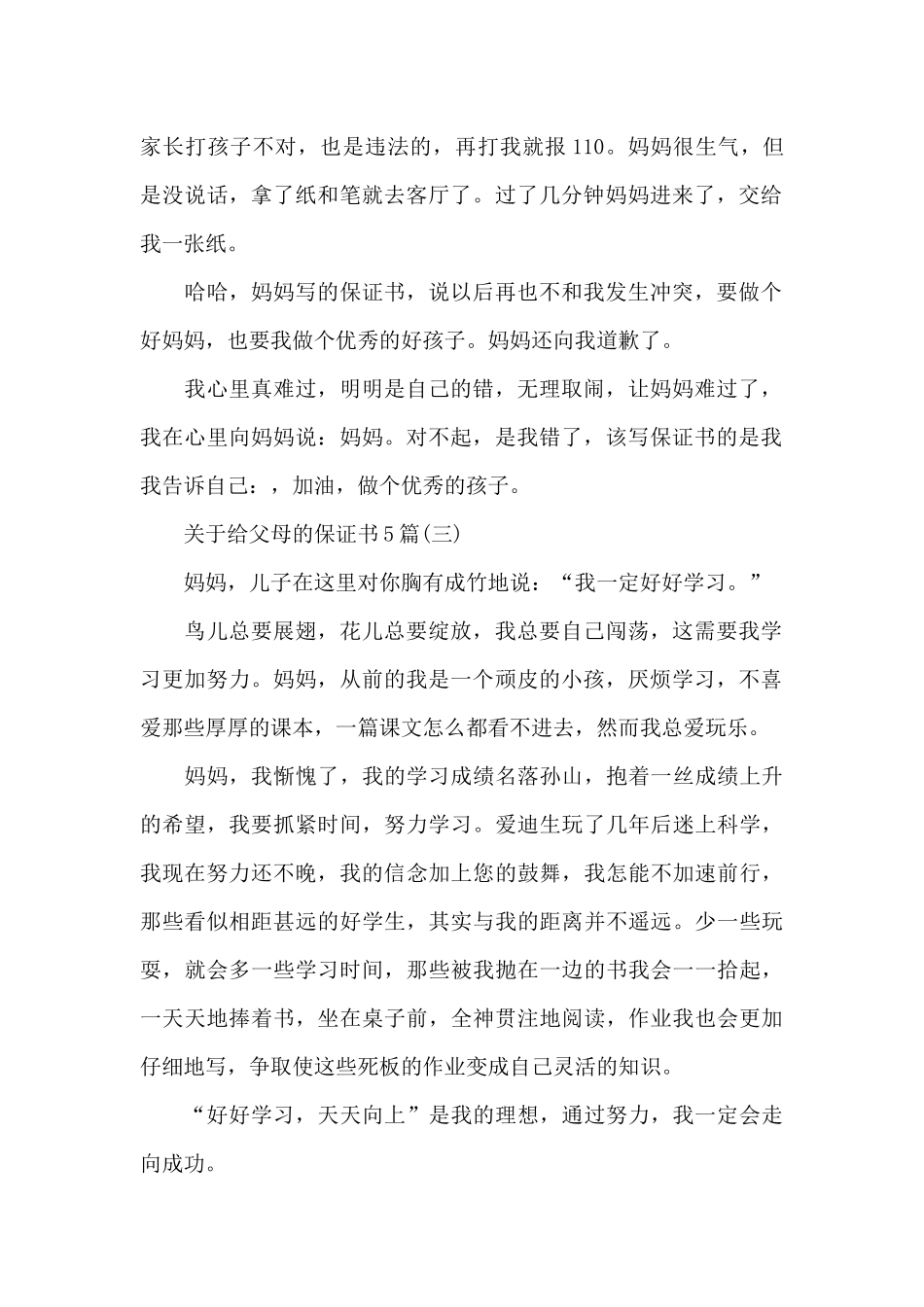 关于给父母的保证书5篇_第2页