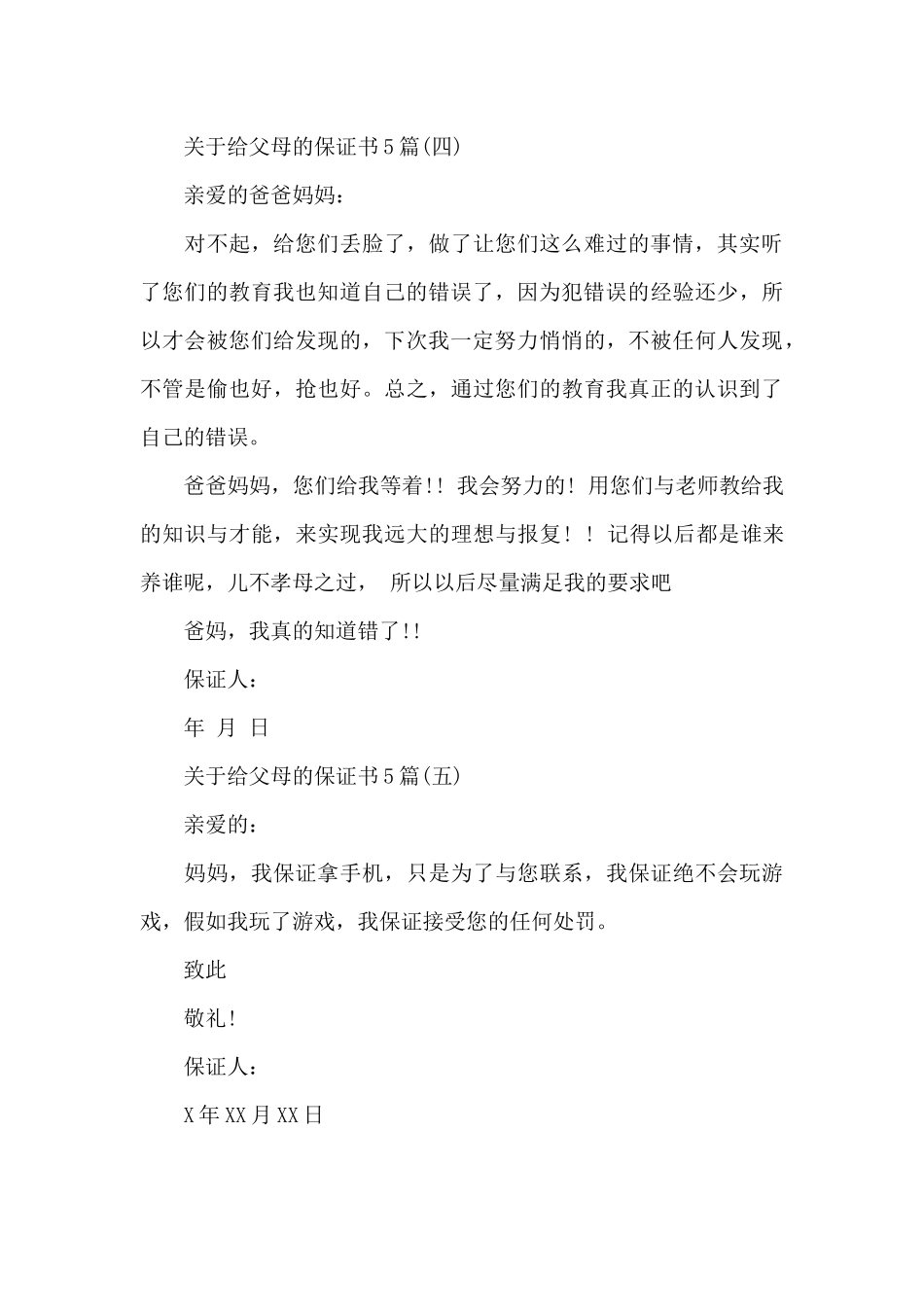关于给父母的保证书5篇_第3页