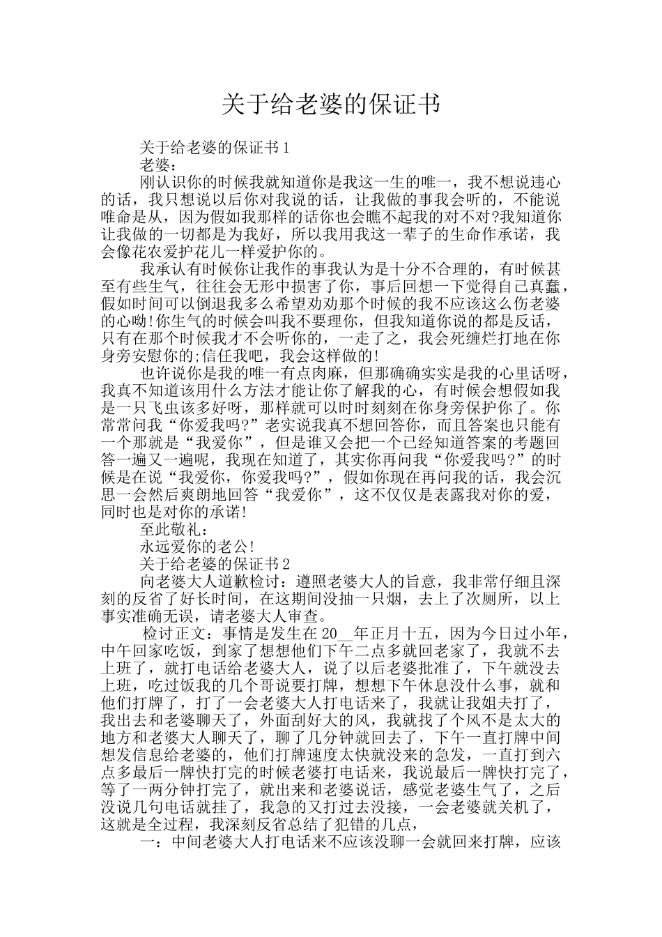 关于给老婆的保证书_第1页
