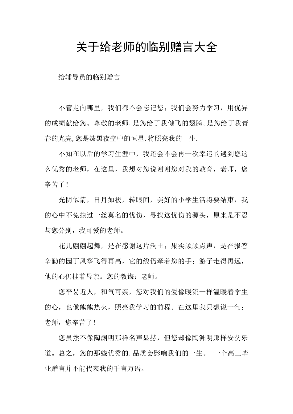 关于给老师的临别赠言大全_第1页