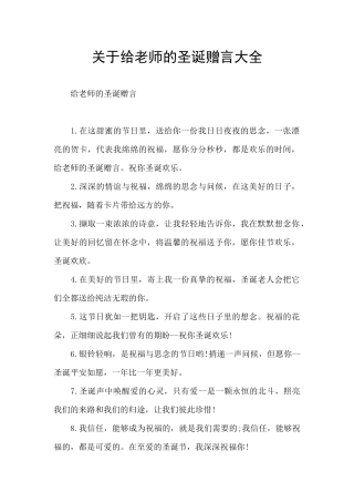 关于给老师的圣诞赠言大全