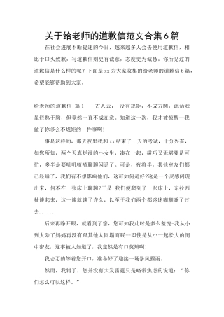 关于给老师的道歉信范文合集6篇