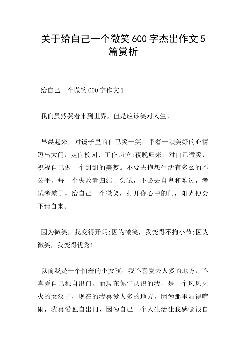 关于给自己一个微笑600字杰出作文5篇赏析_第1页