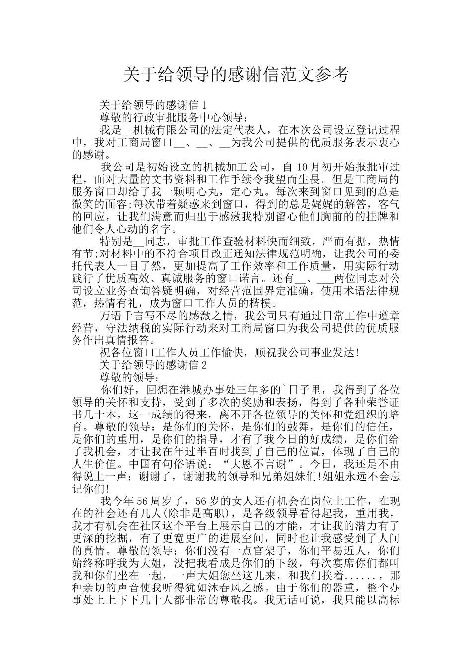 关于给领导的感谢信范文参考_第1页