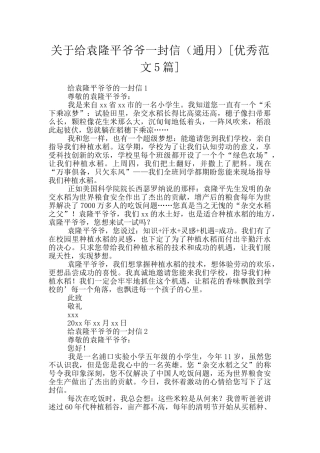 关于给袁隆平爷爷一封信