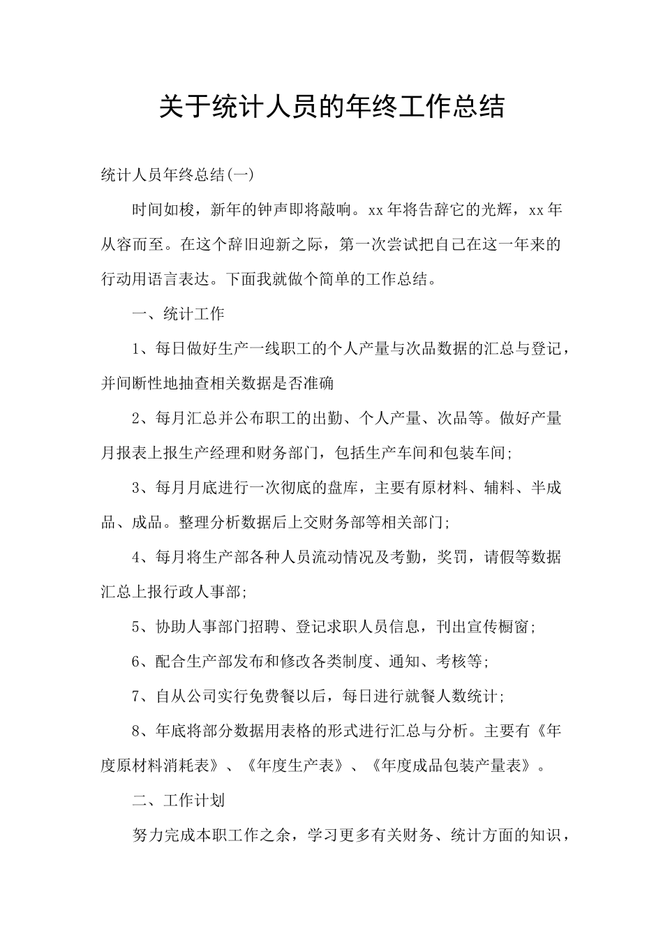 关于统计人员的年终工作总结_第1页