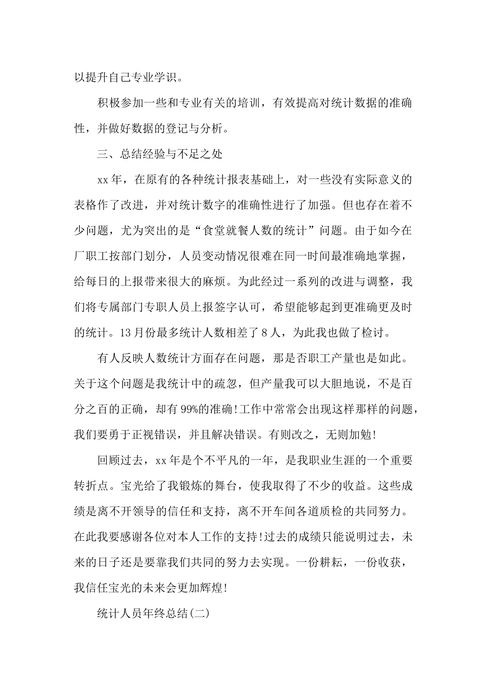 关于统计人员的年终工作总结_第2页