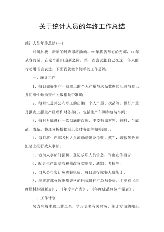 关于统计人员的年终工作总结