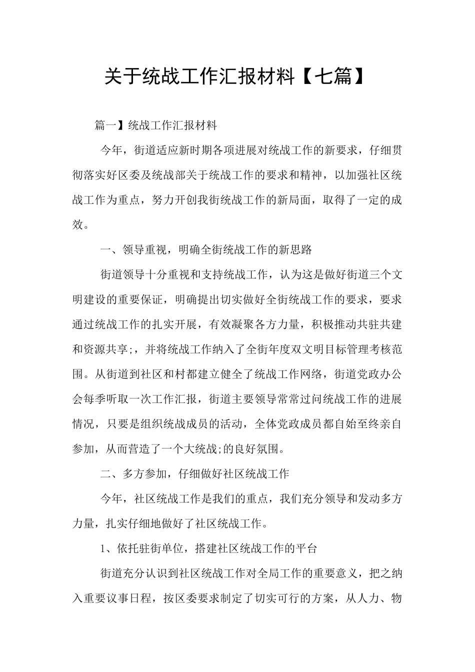 关于统战工作汇报材料_第1页