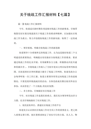 关于统战工作汇报材料