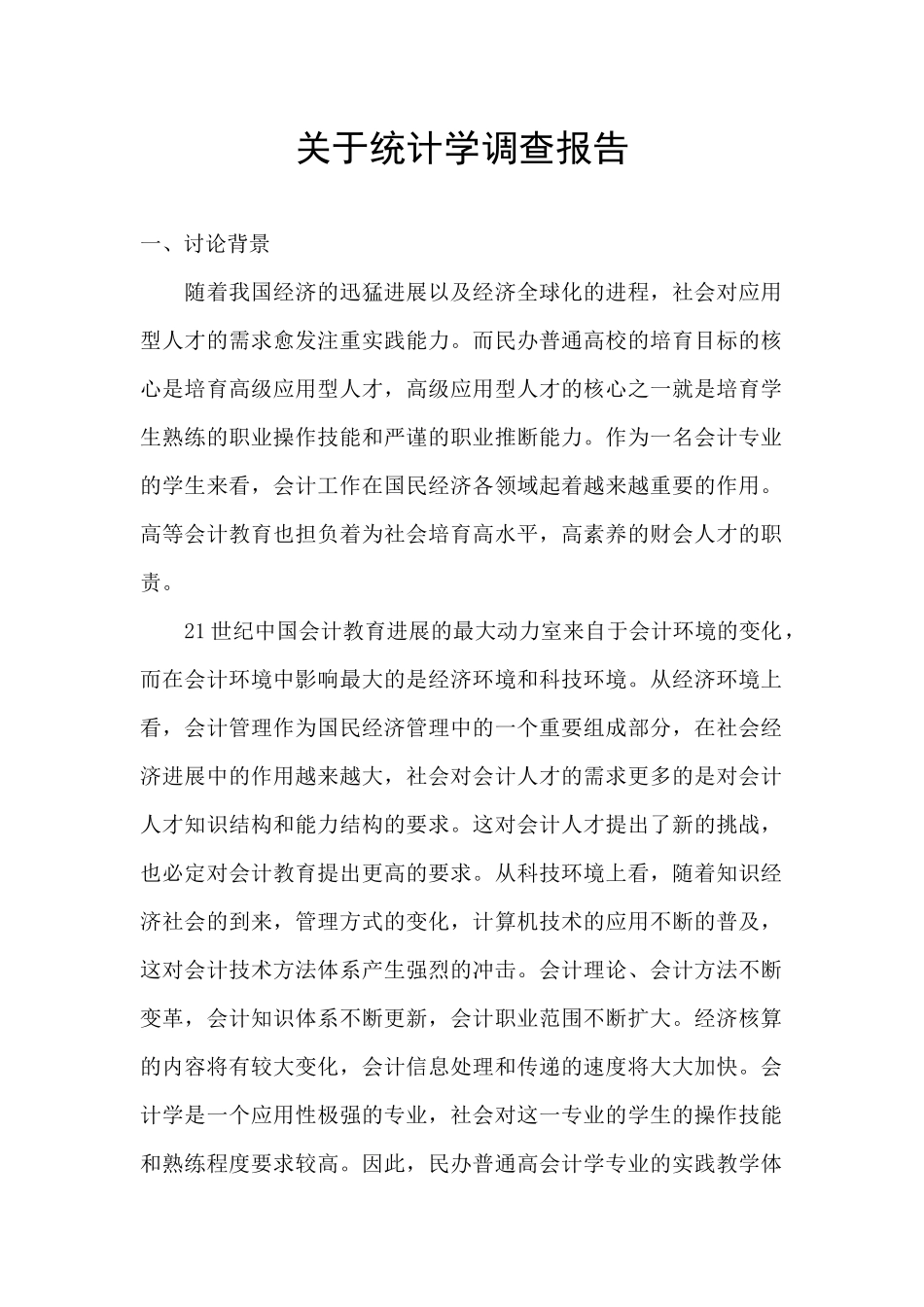 关于统计学调查报告_第1页