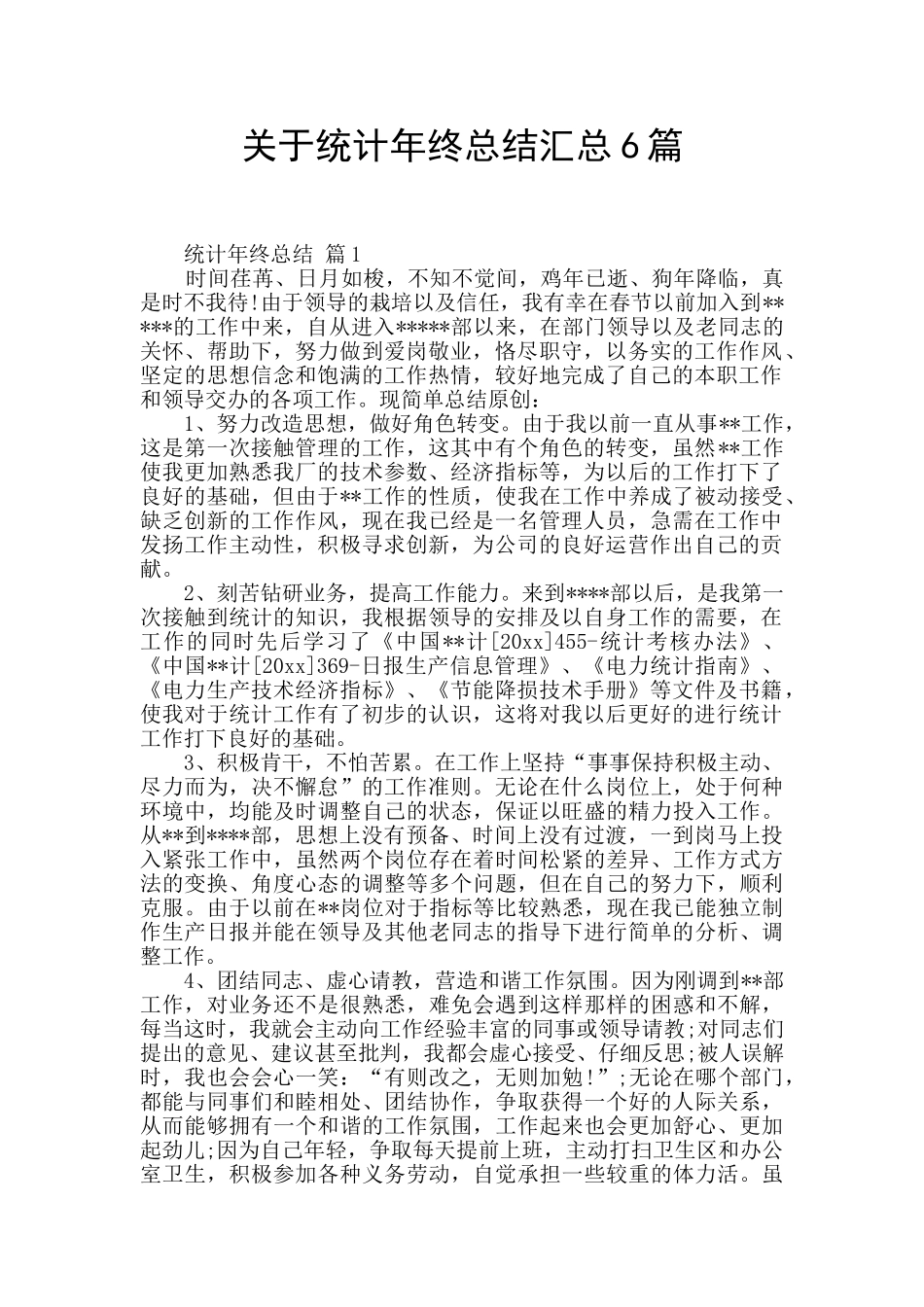 关于统计年终总结汇总6篇_第1页