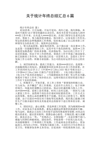 关于统计年终总结汇总6篇