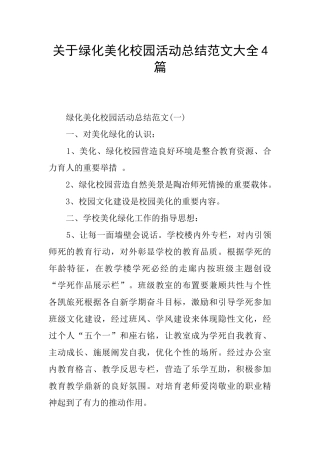 关于绿化美化校园活动总结范文大全4篇