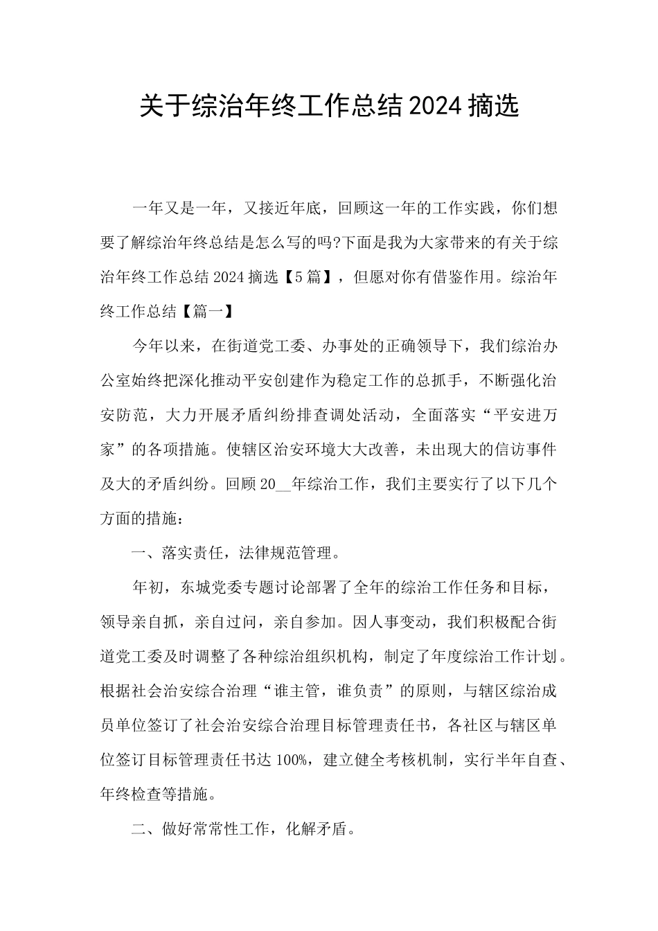 关于综治年终工作总结2024摘选_第1页