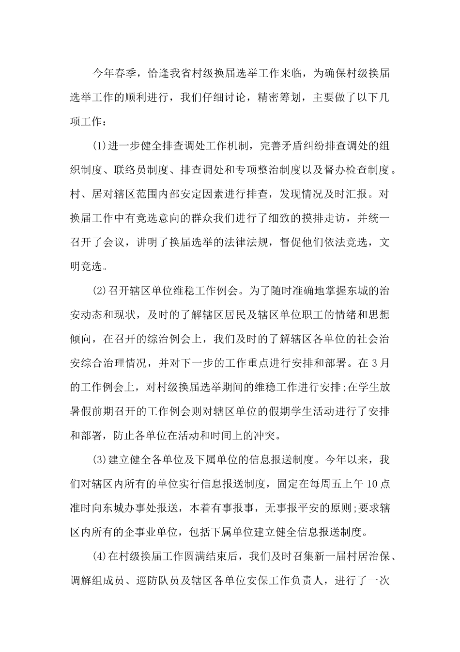 关于综治年终工作总结2024摘选_第2页