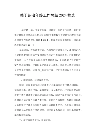 关于综治年终工作总结2024摘选