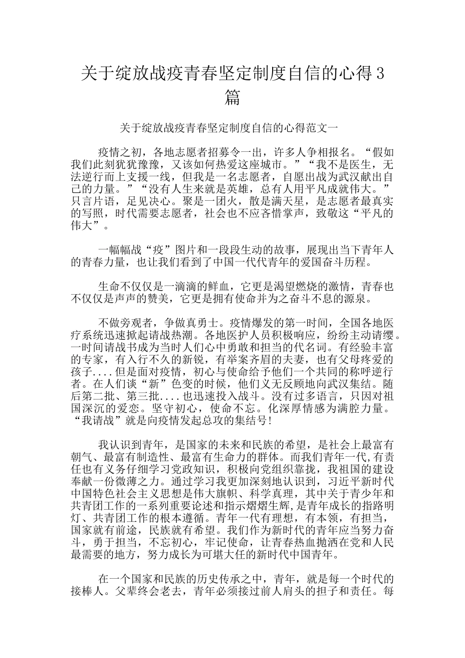 关于绽放战疫青春坚定制度自信的心得3篇_第1页