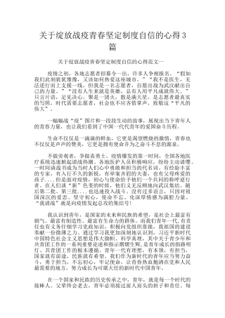 关于绽放战疫青春坚定制度自信的心得3篇