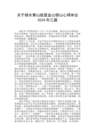 关于绿水青山就是金山银山心得体会2024年三篇