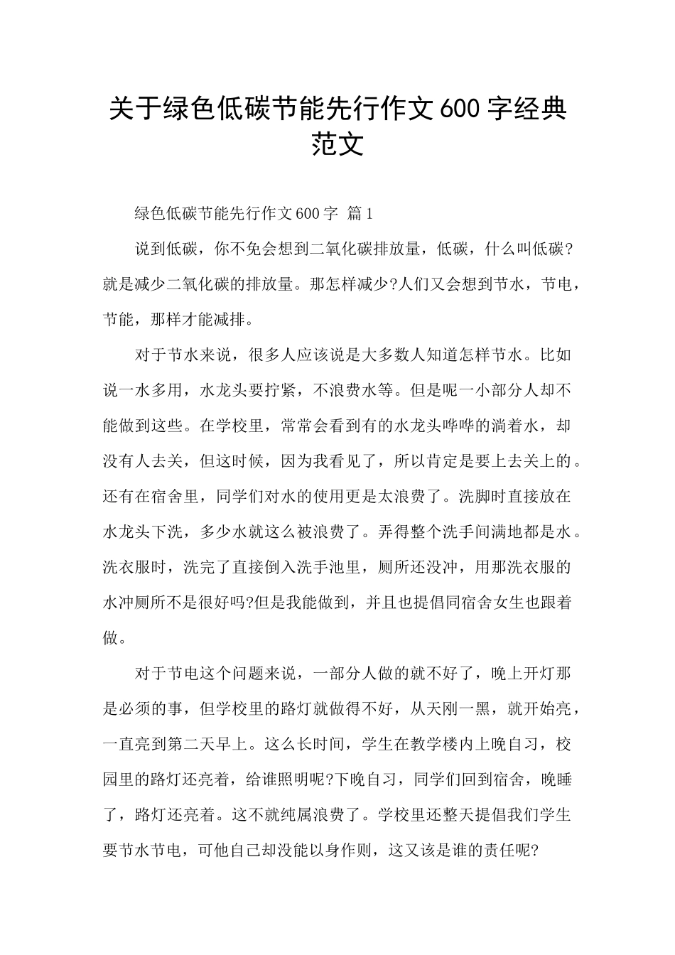 关于绿色低碳节能先行作文600字经典范文_第1页