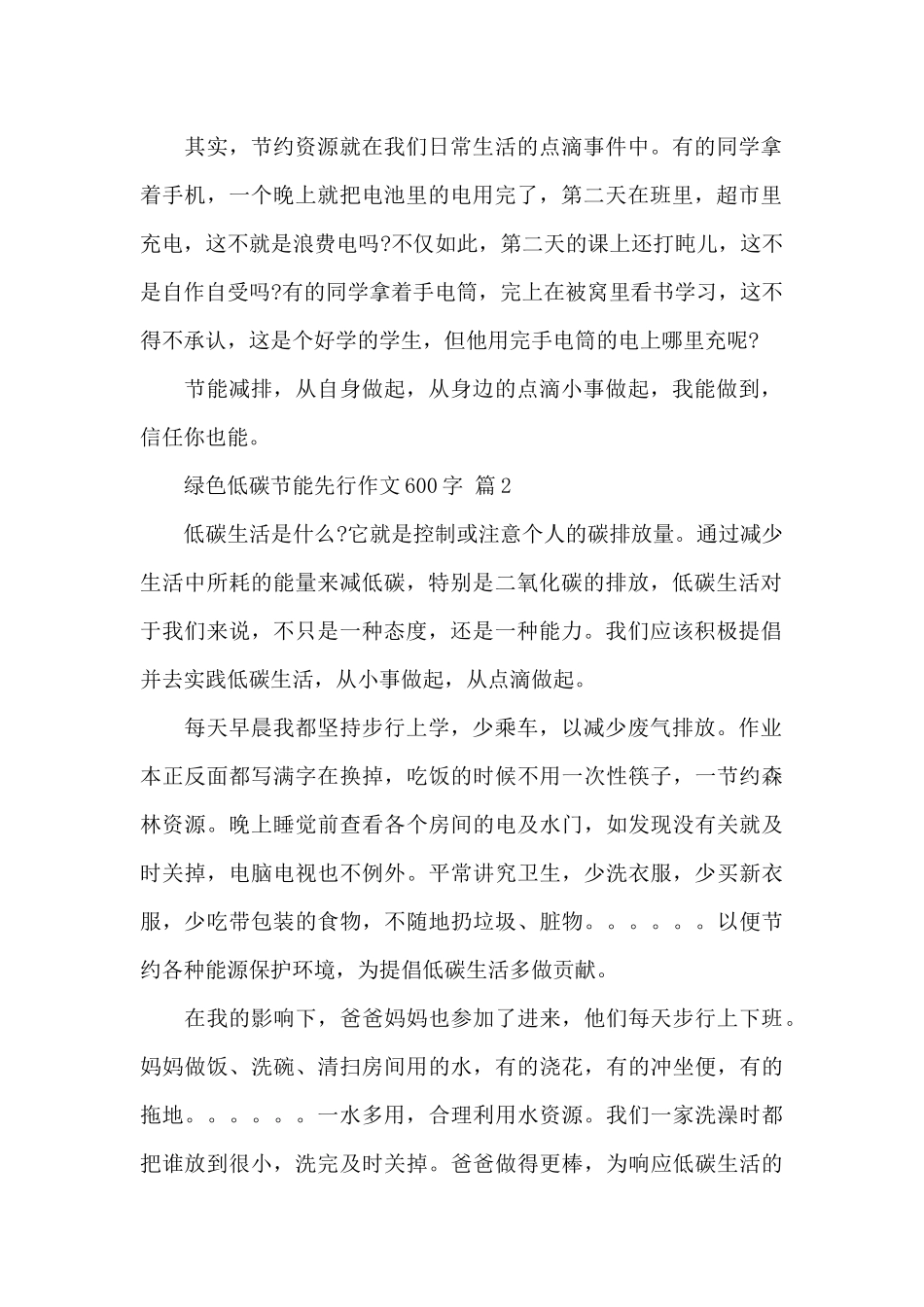 关于绿色低碳节能先行作文600字经典范文_第2页